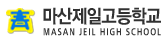 마산제일고등학교